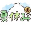 学校給食調理員の夏休みと給料は?この夏の僕のリアル出勤日数がこちら | 学校給食の